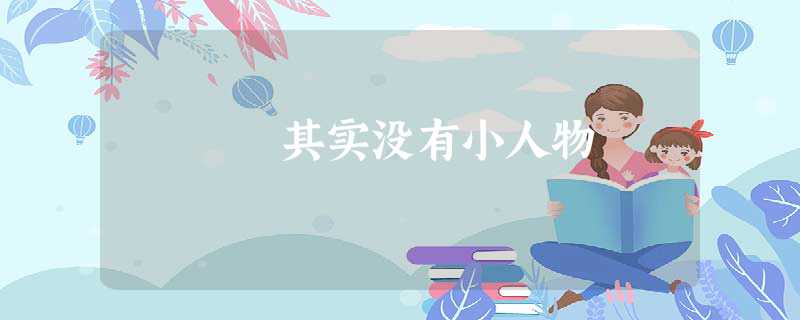 其实没有小人物